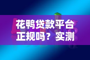 花鸭贷款平台正规吗？实测分析是否靠谱、安全、可放心使用