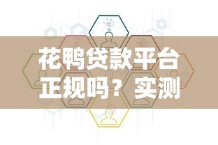 花鸭贷款平台正规吗？实测分析是否靠谱、安全、可放心使用