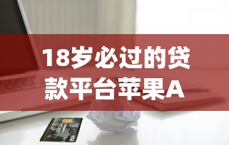 18岁必过的贷款平台苹果App推荐：快速下款低门槛