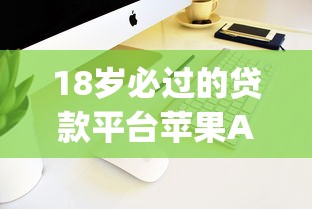 18岁必过的贷款平台苹果App推荐：快速下款低门槛