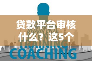 贷款平台审核什么？这5个关键点必须知道！