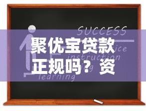 聚优宝贷款正规吗？资质、利息、申请流程全解析