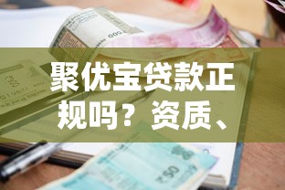 聚优宝贷款正规吗？资质、利息、申请流程全解析