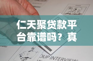 仁天聚贷款平台靠谱吗？真实评测与用户反馈解析