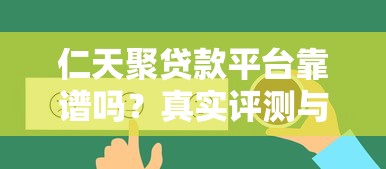 仁天聚贷款平台靠谱吗？真实评测与用户反馈解析