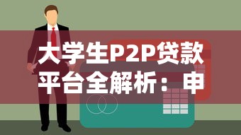 大学生P2P贷款平台全解析：申请流程、风险与注意事项