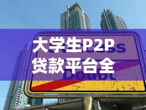大学生P2P贷款平台全解析：申请流程、风险与注意事项