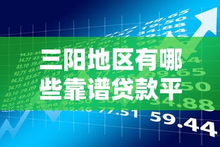 三阳地区有哪些靠谱贷款平台？真实推荐及申请攻略