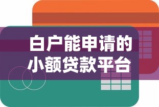 白户能申请的小额贷款平台有哪些？知乎推荐这5个靠谱渠道