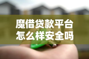 魔借贷款平台怎么样安全吗？真实评测+避坑指南