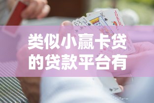 类似小赢卡贷的贷款平台有哪些？这6个靠谱产品值得考虑