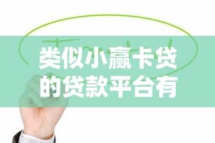 类似小赢卡贷的贷款平台有哪些？这6个靠谱产品值得考虑