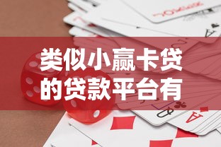 类似小赢卡贷的贷款平台有哪些？这6个靠谱产品值得考虑