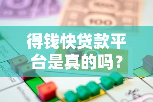 得钱快贷款平台是真的吗？全面解析其正规性与风险