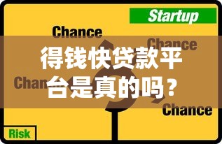 得钱快贷款平台是真的吗？全面解析其正规性与风险