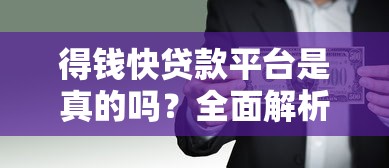 得钱快贷款平台是真的吗？全面解析其正规性与风险