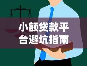 小额贷款平台避坑指南：这些风险你可能不知道
