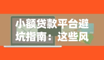 小额贷款平台避坑指南：这些风险你可能不知道