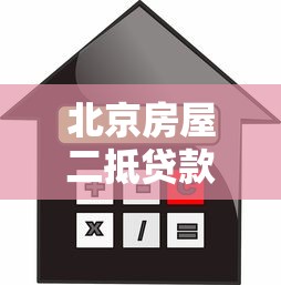 北京房屋二抵贷款平台选择指南：流程、利率、注意事项全解析