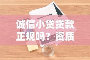 诚信小贷贷款正规吗？资质、费用、用户口碑全面解析