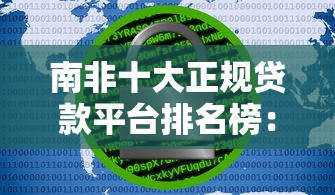 南非十大正规贷款平台排名榜：安全借贷推荐