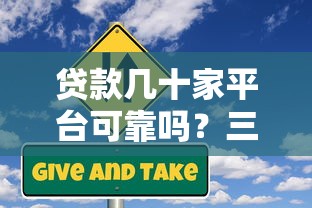 贷款几十家平台可靠吗？三大风险与避坑指南全解析