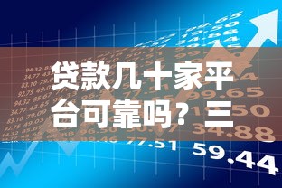 贷款几十家平台可靠吗？三大风险与避坑指南全解析