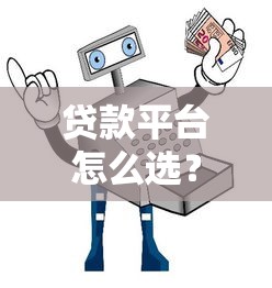 贷款平台怎么选？10大靠谱渠道及避坑指南