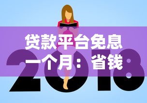 贷款平台免息一个月：省钱攻略与避坑指南