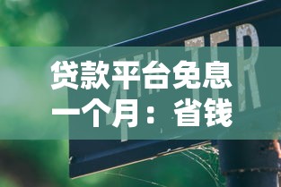 贷款平台免息一个月：省钱攻略与避坑指南