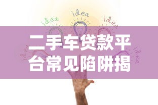 二手车贷款平台常见陷阱揭秘：如何避坑不被套路