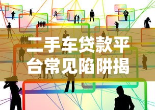 二手车贷款平台常见陷阱揭秘：如何避坑不被套路