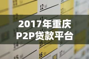 2017年重庆P2P贷款平台排名及贷款攻略