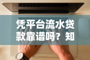 凭平台流水贷款靠谱吗？知乎用户真实经验分享