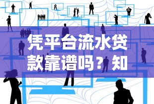 凭平台流水贷款靠谱吗？知乎用户真实经验分享