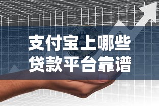 支付宝上哪些贷款平台靠谱？这5个正规产品值得推荐