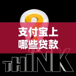 支付宝上哪些贷款平台靠谱？这5个正规产品值得推荐