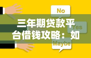 三年期贷款平台借钱攻略：如何选择最适合的贷款方案