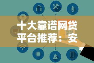 十大靠谱网贷平台推荐：安全低息的正规渠道盘点