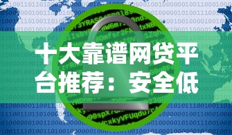 十大靠谱网贷平台推荐：安全低息的正规渠道盘点