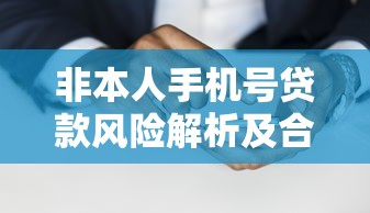 非本人手机号贷款风险解析及合规平台推荐