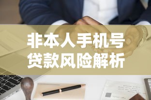 非本人手机号贷款风险解析及合规平台推荐