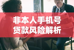 非本人手机号贷款风险解析及合规平台推荐