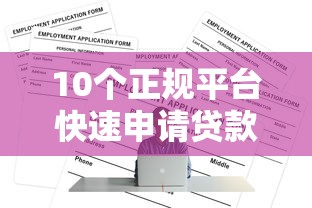 10个正规平台快速申请贷款1万元