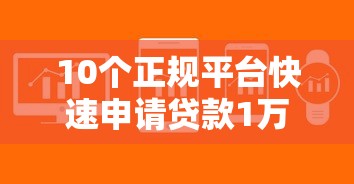 10个正规平台快速申请贷款1万元