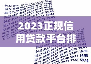 2023正规信用贷款平台排行榜：安全靠谱的借贷渠道推荐