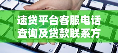 速贷平台客服电话查询及贷款联系方式汇总