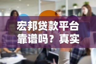 宏邦贷款平台靠谱吗？真实评测与用户经验分享