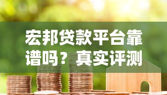 宏邦贷款平台靠谱吗？真实评测与用户经验分享