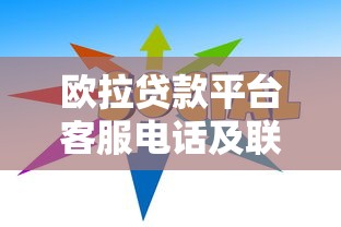欧拉贷款平台客服电话及联系方式全解析